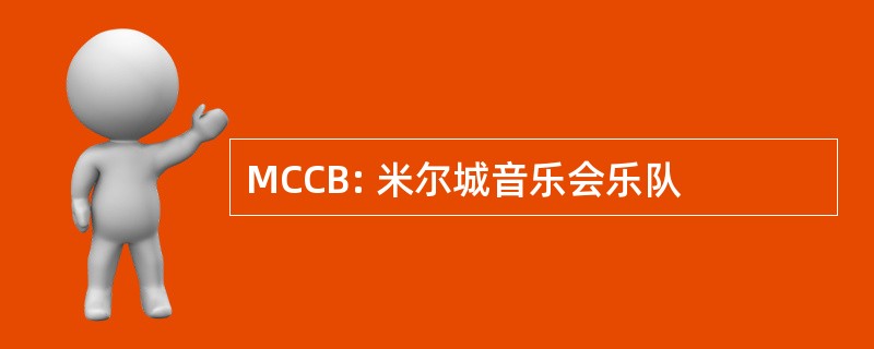 MCCB: 米尔城音乐会乐队