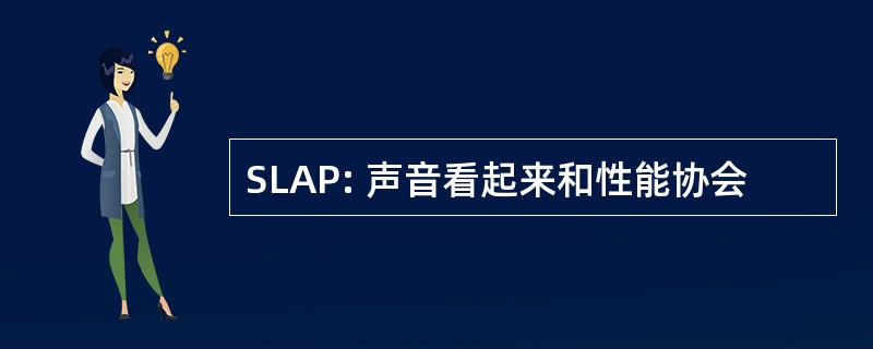 SLAP: 声音看起来和性能协会