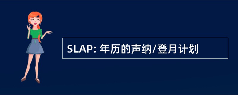 SLAP: 年历的声纳/登月计划