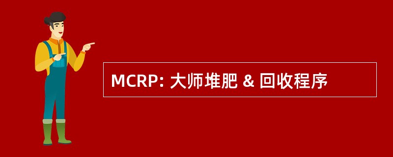 MCRP: 大师堆肥 & 回收程序