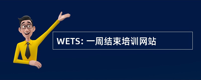 WETS: 一周结束培训网站