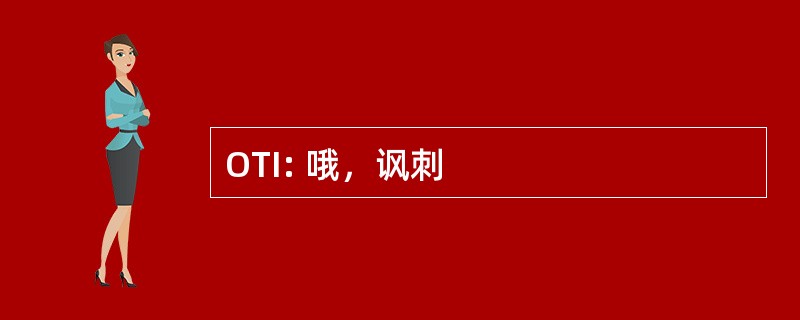 OTI: 哦，讽刺