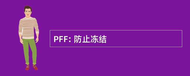 PFF: 防止冻结