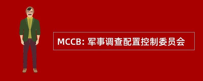 MCCB: 军事调查配置控制委员会