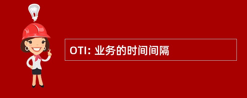 OTI: 业务的时间间隔