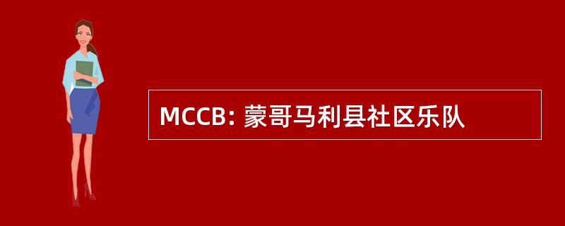 MCCB: 蒙哥马利县社区乐队