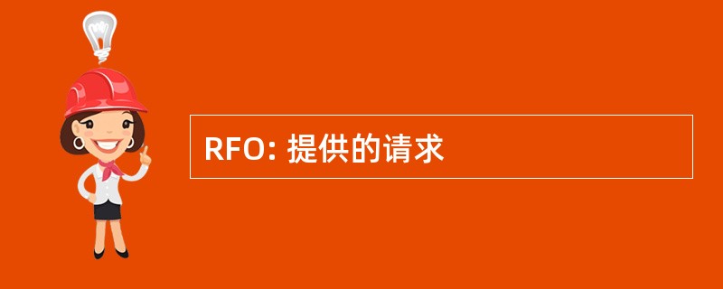 RFO: 提供的请求