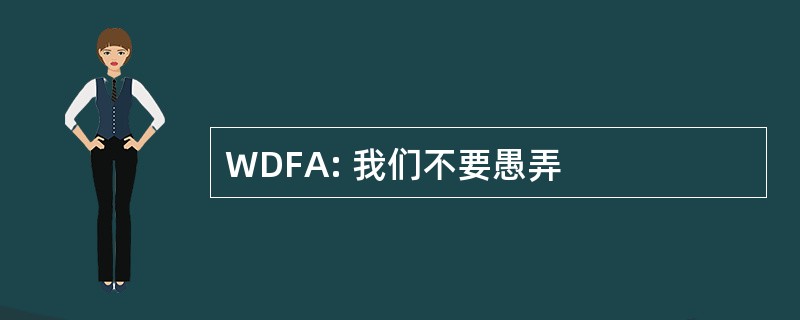 WDFA: 我们不要愚弄