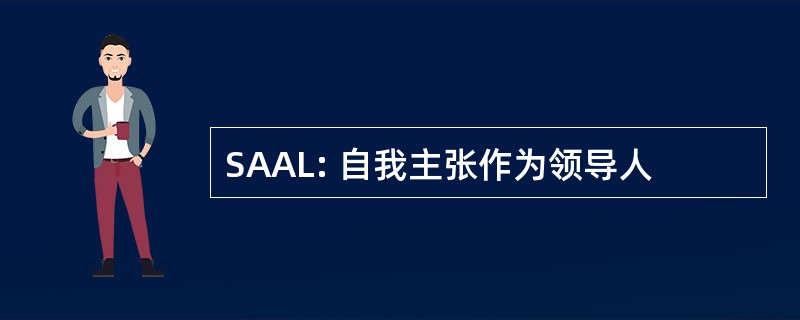 SAAL: 自我主张作为领导人