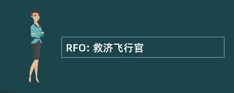 RFO: 救济飞行官