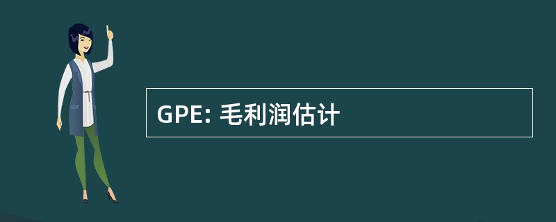 GPE: 毛利润估计