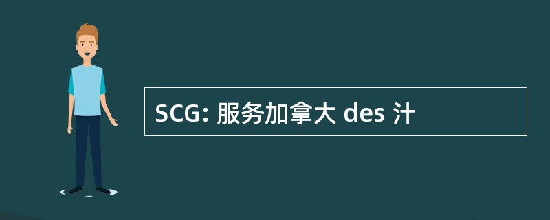 SCG: 服务加拿大 des 汁