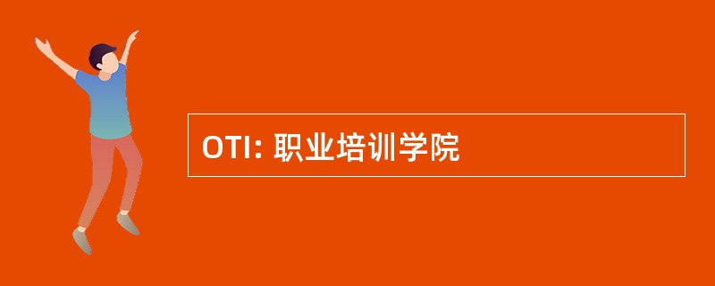 OTI: 职业培训学院