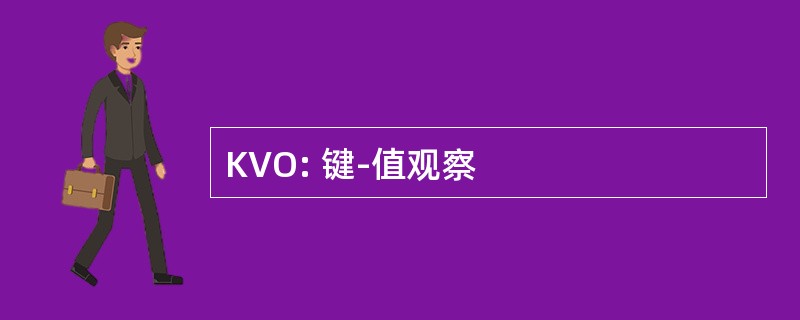 KVO: 键-值观察