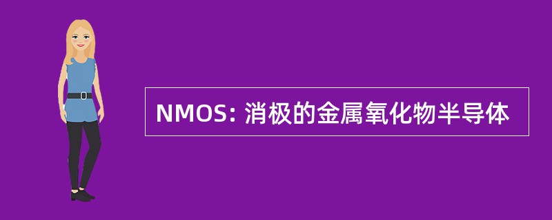 NMOS: 消极的金属氧化物半导体