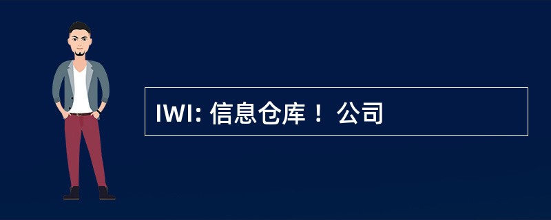 IWI: 信息仓库 ！公司