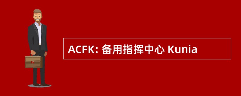 ACFK: 备用指挥中心 Kunia