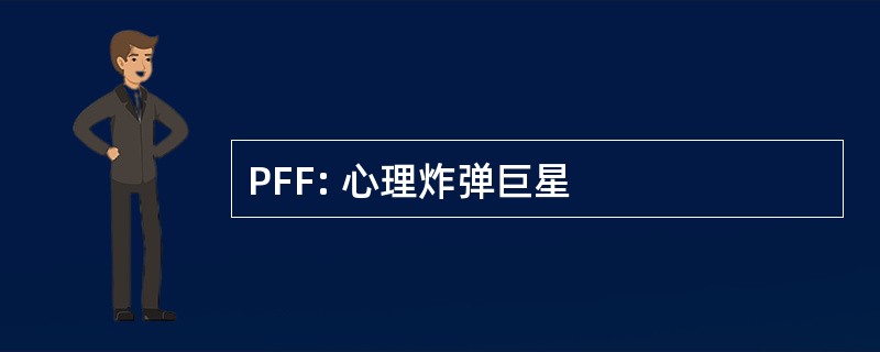 PFF: 心理炸弹巨星