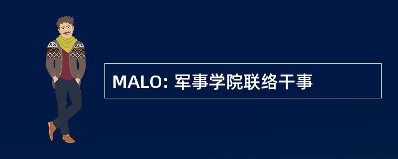 MALO: 军事学院联络干事