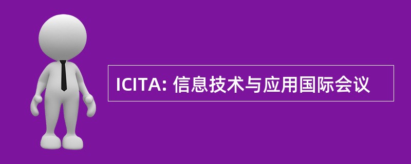 ICITA: 信息技术与应用国际会议