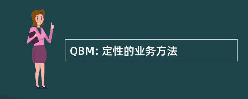 QBM: 定性的业务方法