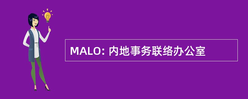 MALO: 内地事务联络办公室