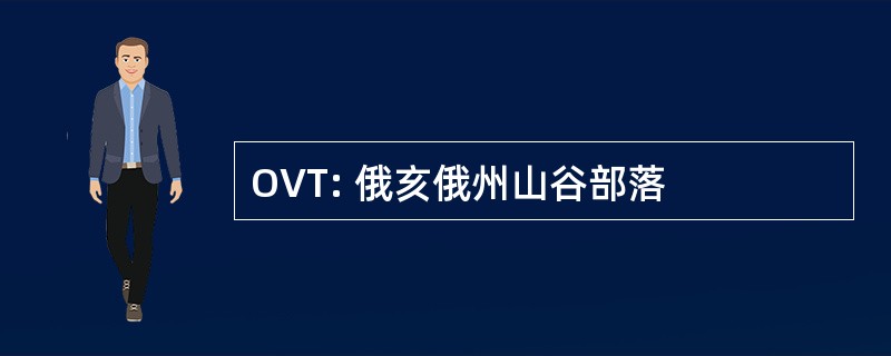 OVT: 俄亥俄州山谷部落