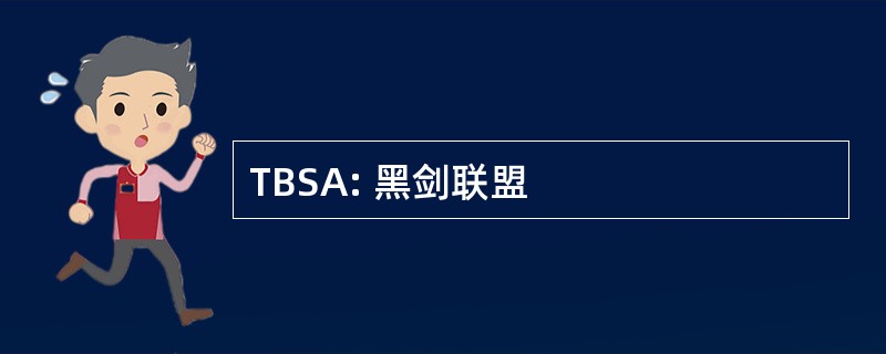 TBSA: 黑剑联盟