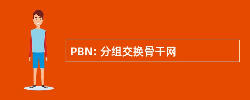 PBN: 分组交换骨干网