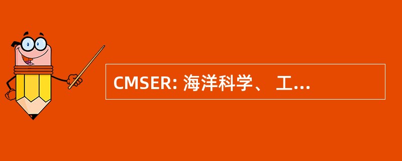 CMSER: 海洋科学、 工程和资源委员会