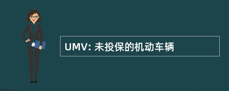 UMV: 未投保的机动车辆