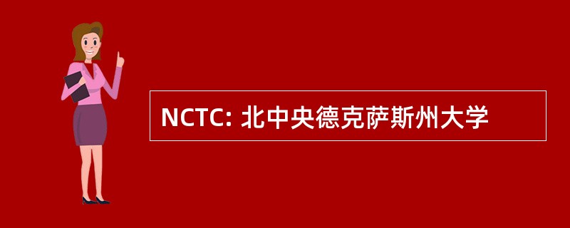 NCTC: 北中央德克萨斯州大学