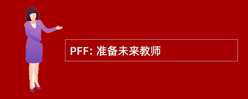 PFF: 准备未来教师