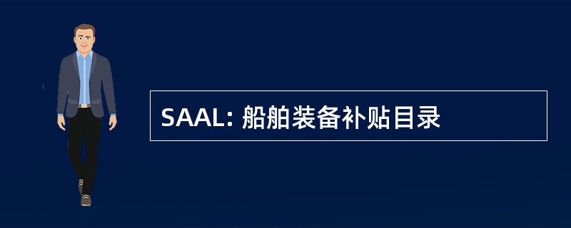 SAAL: 船舶装备补贴目录