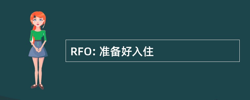 RFO: 准备好入住