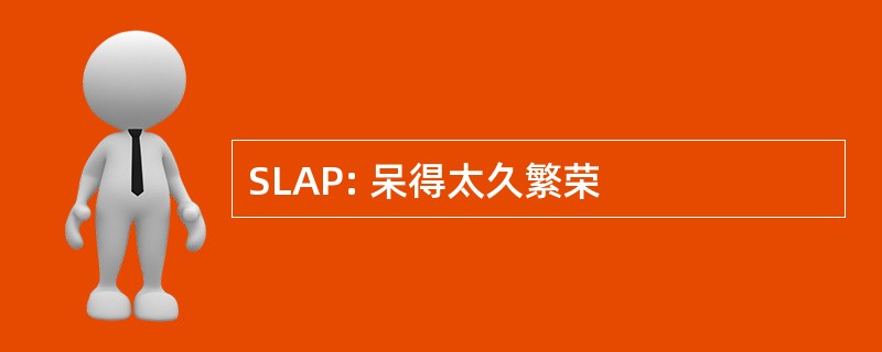 SLAP: 呆得太久繁荣