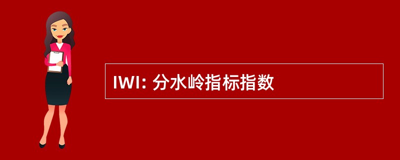 IWI: 分水岭指标指数