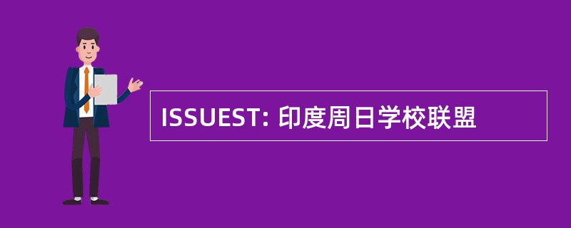 ISSUEST: 印度周日学校联盟