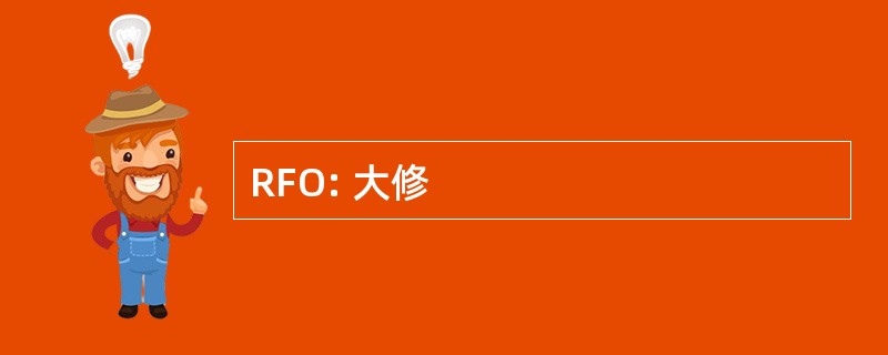 RFO: 大修