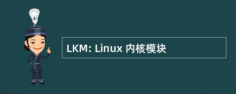 LKM: Linux 内核模块