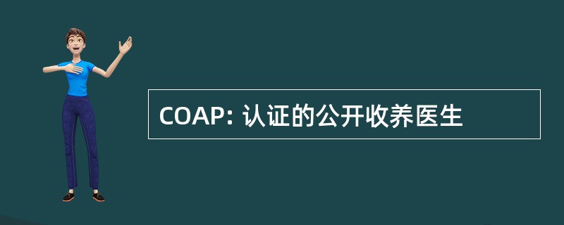 COAP: 认证的公开收养医生