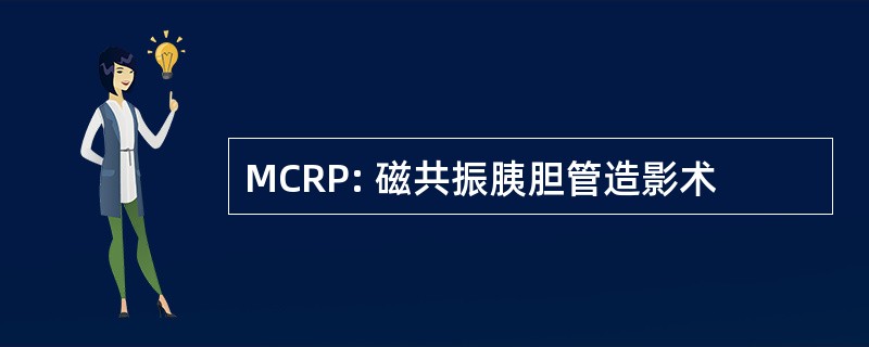 MCRP: 磁共振胰胆管造影术