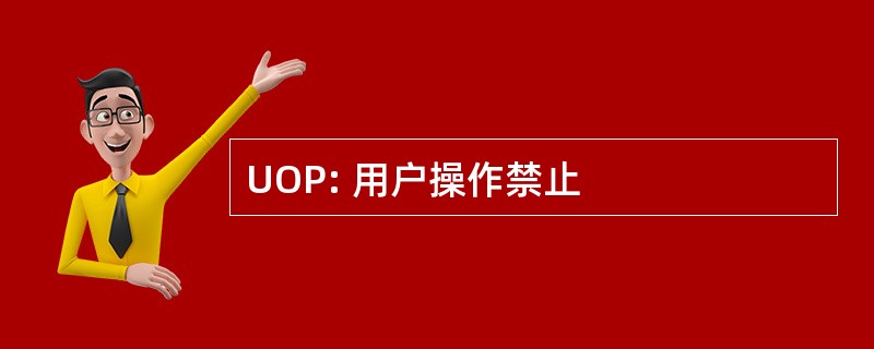 UOP: 用户操作禁止