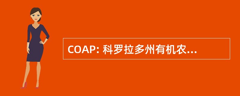 COAP: 科罗拉多州有机农业生态学程序