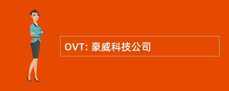 OVT: 豪威科技公司