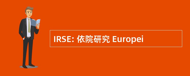 IRSE: 依院研究 Europei