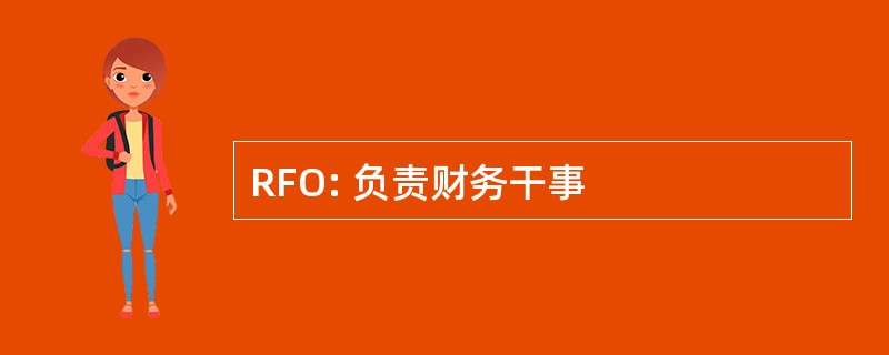 RFO: 负责财务干事