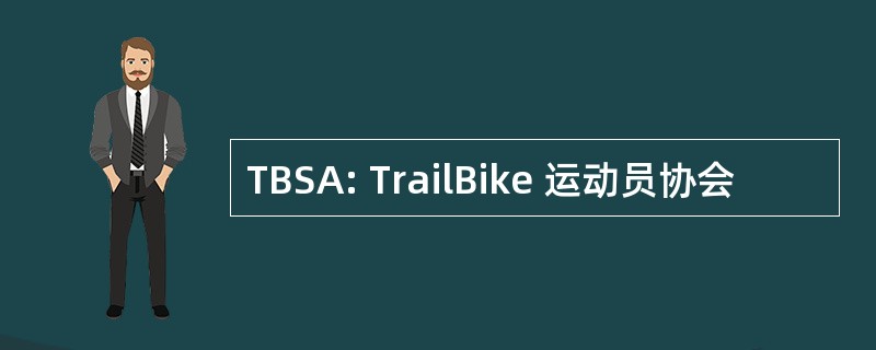 TBSA: TrailBike 运动员协会