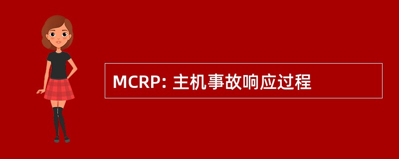 MCRP: 主机事故响应过程