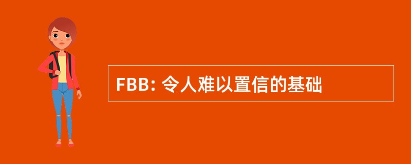 FBB: 令人难以置信的基础